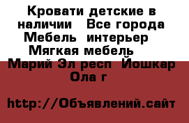 Кровати детские в наличии - Все города Мебель, интерьер » Мягкая мебель   . Марий Эл респ.,Йошкар-Ола г.